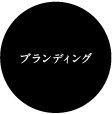 ブランディング